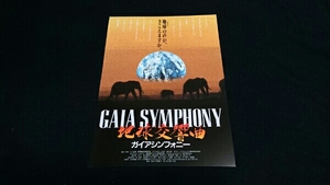 ■映画チラシ　龍村仁監督 「地球交響曲 ガイアシンフォニー」