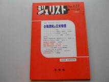 ●ジュリスト●822●19841001●合算課税と日米摩擦●即決_画像1