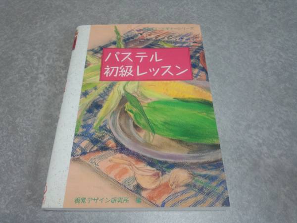 Leçon de pastel pour débutants (série Mimizuku pour débutants), art, Divertissement, Peinture, Livre technique