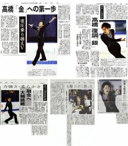 ２００９年　高橋大輔　新聞の切り抜き　５Ｐ①