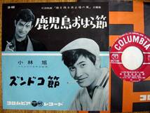 【7】小林旭/鹿児島おはら節(SA-400コロムビア1960年ズンドコ節日活映画海を渡る波止場の風主題歌AKIRA KOBAYASHI流行歌遠藤実)_画像1