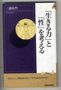 【d0391】2003年 「生きる力」と「性」を考える／三浦朱門