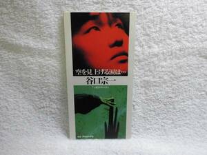 8cmCD/谷口宗一/空を見上げる涙は・・・