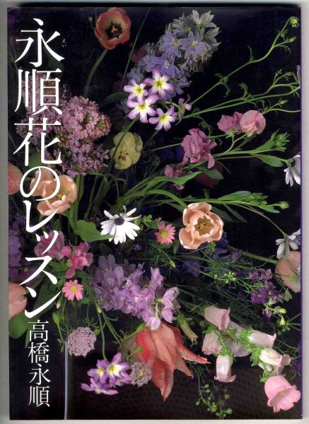 永順　花　図鑑　大好きな花たちをあつめて Amazon.co.jp: 季節の花図鑑: 色・大きさ・開花順で引ける