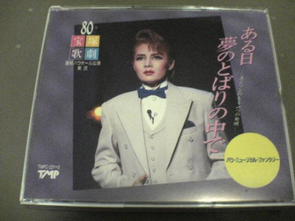 宝塚歌劇団CD「ある日夢のとばりの中で」麻路さき 廃盤★