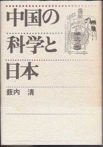 中国の科学と日本 薮内清 著 朝日新聞社 1972年 絶版本