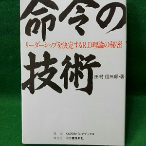 命令の技術 リーダーシップを決定するRD理論の秘密