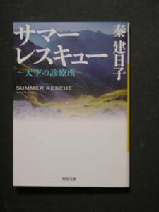 秦建日子★サマーレスキュー　天空の診療所★　河出文庫
