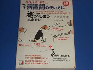 CD付★前置詞 の 使い方 に 迷ってしまう あなたに on,in,at…★英語★多岐川 恵理★明日香出版社★絶版★