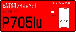 P705iμ用 液晶面＋レンズ面付保護シールキット　４台分　