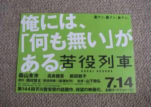 稀少珍品チラシ「苦役列車」片面先行版：森山未来/前田敦子