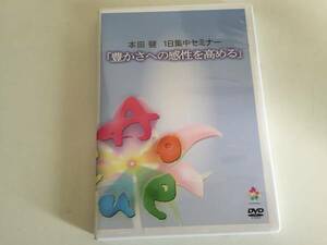 本田健１日セミナーDVD■豊かさへの感性を高める