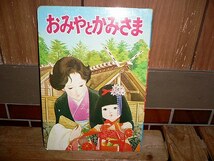 非売品 絵本 「おみやとかみさま」久保田煦 ひかりのくに_画像1