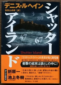 『シャッター・アイランド』 デニス・ルヘイン 早川書房 ◆ 袋とじ未開封