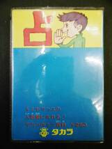 昭和47年★占い術・虎の巻・タカラのミニ百科・昭和レトロ★_画像3