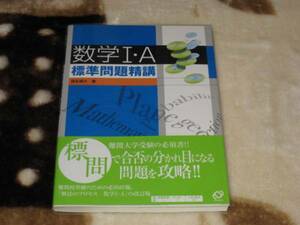 旺文社　麻生雅久(著) 「　数学I・A標準問題精講　」　新品・未読本　入手困難・貴重本