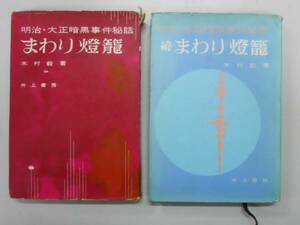 ●まわり燈籠●木村毅●明治大正暗黒事件秘話正続２冊●即決