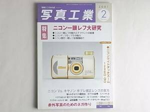 写真工業 2001年2月号 ニコン一眼レフ大研究 ニコンF/F2/F3の魅力 ニコンVs.キャノン 手ブレ補正レンズの実力 知られざるライカ開発史