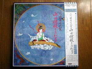 【箱入LP】二代藤井千代賀山田検校をうたう(THX90163-67東芝EMI5枚組三味線: 岸辺百代/尺八:山口五郎/箏曲CHIYOGA FUJII/YAMADAKENGYOU)