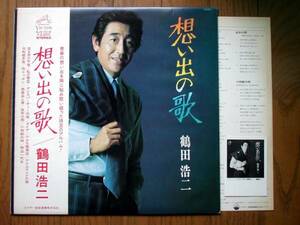 【帯LP】鶴田浩二/想い出の歌(SJX10110ビクター音産見本白1975年宣材付寺岡真三KOJI TSURUTA)