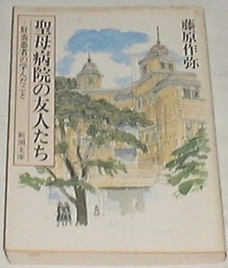 ■□聖母病院の友人たち―肝炎患者の学んだこと (新潮文庫) □■