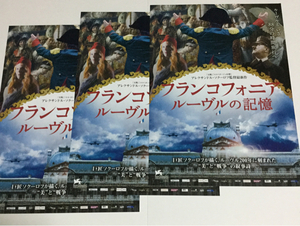 即決★映画チラシ★フランコフォニア ルーヴルの記憶★3枚