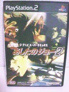 PS2◆ ジ・アニメ スーパーリミックス あしたのジョー２