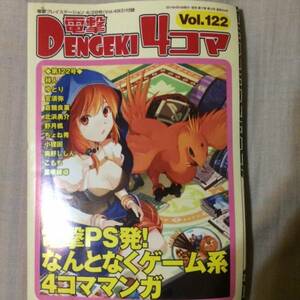 雑誌電撃プレイステーション4／28号付録電撃4コマVol.122のみ