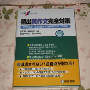 桐原書店 瓜生豊 早崎由洋 早崎スザンヌ共著「全解説 頻出英作文完全対策」 和文英訳(130題)・自由英作文(16題) 新品・未読本