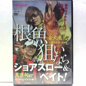 新品◆◆DVD根魚狙いならショアスロー&ベイト金丸竜児 黒原祐一◆◆ジギング☆タックル解説・ワーム解説・リグ解説・メタルジグ解説☆