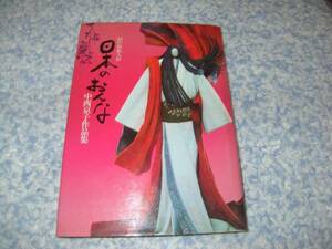 日本のおんな―創作和紙人形 中西京子作品集