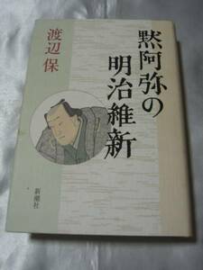 黙阿弥の明治維新/渡辺保　河竹黙阿弥から近代日本の原点を検証