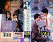 ★VHS ふたりぼっち(1988) 古村比呂 近藤敦 玉置浩二 村上里佳子 鳥越マリ 片桐はいり 河合美智子 鶴見辰吾 鴻上尚史 小林稔侍 三浦友和　_画像3