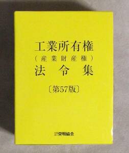 ★工業所有権（産業財産権）法令集★第57版★発明協会★6500円★