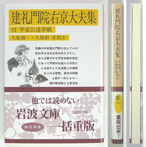 ◆岩波文庫◆『建礼門院右京大夫集』◆付 平家公達草紙◆新品同様◆