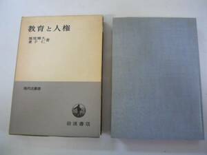 ●教育と人権●堀尾輝久兼子仁●現代法叢書●岩波書店1977年●即