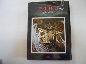 ●壬生狂言●荒井保男●泰流社●昭和51年再版●写真集●即決