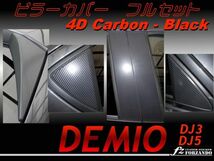 デミオ DJ系 ピラーカバーフルセット 4Dカーボン調　黒_画像1