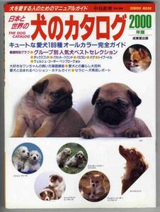 [b5983] dog catalog 2000 year version | love dog 189 kind color complete guide...