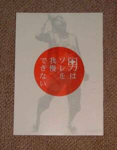 「男はソレを我慢できない」プレス：竹中直人/鈴木京香