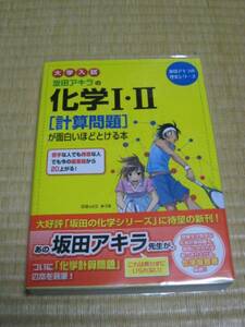 中経出版　坂田アキラ(著)「 坂田アキラの化学I・II〈計算問題〉が面白いほどとける本 」　新品・未読本　入手困難・貴重本