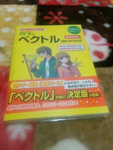 中経出版 　志田晶(著)「　志田晶のベクトルが面白いほどわかる本 　新出題傾向対応版　」　新品・未読本 　入手困難・貴重本