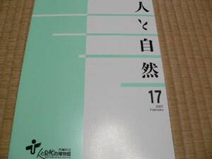 人と自然（兵庫県立人と自然の博物館）17号　植物・ホタル・地質　兵庫県