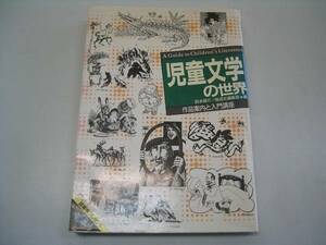 ●児童文学の世界●作品案内と入門講座●講座絵本児童文学の世界