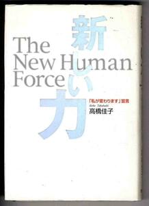 【a9802】新しい力 - 「私が変わります」宣言／高橋佳子