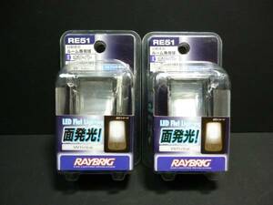 新品　RAYBRIG LED面発光ルームランプ　ＲＥ５１　白　２個セット　送料３００円～