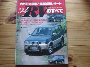 Mfan別冊 RVのすべて　’94　VW　ヴァナゴン　RVRオープンギア+