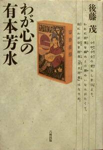 後藤茂★わが心の有本芳水 六興出版1992年初版