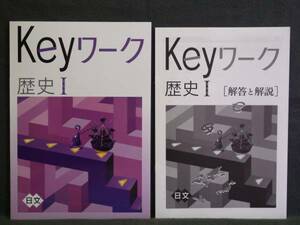 ★ 即発送 ★ 新品 Keyワーク 社会 歴史Ⅰ 日本文教出版 解答付 日文