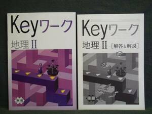 ★ 即発送 ★ 新品 Keyワーク 社会 地理Ⅱ 教育出版版 解答付 教出 